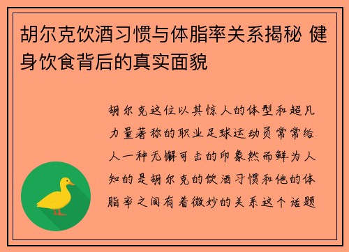 胡尔克饮酒习惯与体脂率关系揭秘 健身饮食背后的真实面貌 胡尔克饮酒习惯与体脂率关系揭秘 健身饮食背后的真实面貌