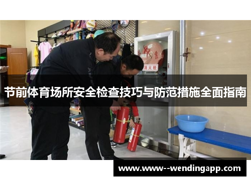 节前体育场所安全检查技巧与防范措施全面指南