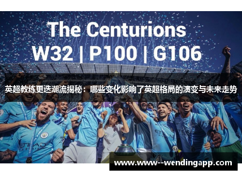 英超教练更迭潮流揭秘:哪些变化影响了英超格局的演变与未来走势 英超教练更迭潮流揭秘:哪些变化影响了英超格局的演变与未来走势