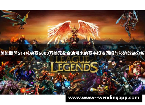英雄联盟S14总决赛6000万美元奖金池带来的赛事投资回报与经济效益分析