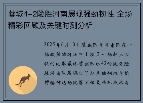 蓉城4-2险胜河南展现强劲韧性 全场精彩回顾及关键时刻分析