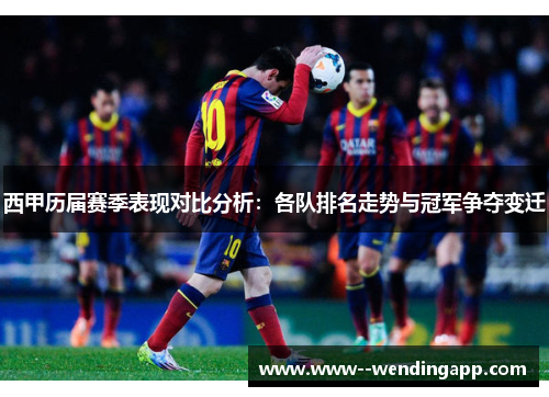 西甲历届赛季表现对比分析:各队排名走势与冠军争夺变迁 西甲历届赛季表现对比分析:各队排名走势与冠军争夺变迁
