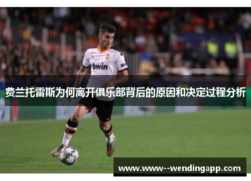 费兰托雷斯为何离开俱乐部背后的原因和决定过程分析