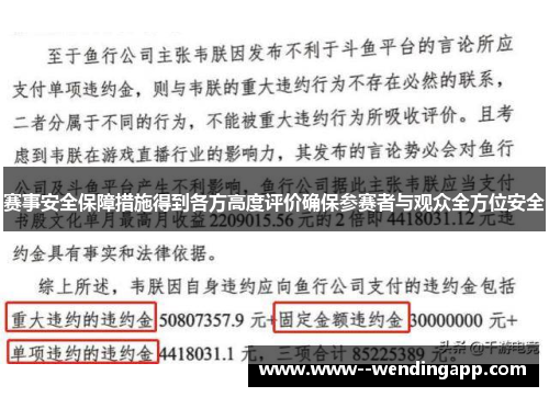 赛事安全保障措施得到各方高度评价确保参赛者与观众全方位安全