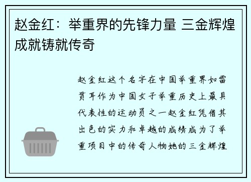 赵金红:举重界的先锋力量 三金辉煌成就铸就传奇 赵金红:举重界的先锋力量 三金辉煌成就铸就传奇