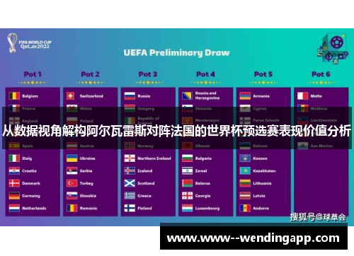 从数据视角解构阿尔瓦雷斯对阵法国的世界杯预选赛表现价值分析