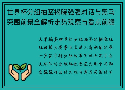 世界杯分组抽签揭晓强强对话与黑马突围前景全解析走势观察与看点前瞻