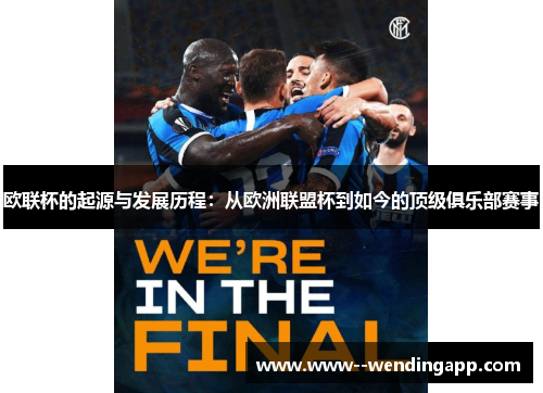 欧联杯的起源与发展历程:从欧洲联盟杯到如今的顶级俱乐部赛事 欧联杯的起源与发展历程:从欧洲联盟杯到如今的顶级俱乐部赛事