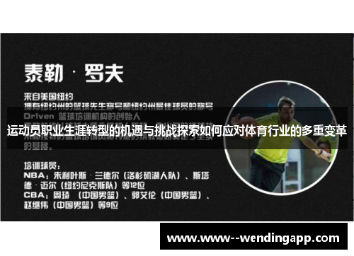 运动员职业生涯转型的机遇与挑战探索如何应对体育行业的多重变革 运动员职业生涯转型的机遇与挑战探索如何应对体育行业的多重变革