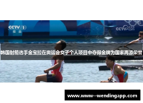 韩国射箭选手金宝拉在奥运会女子个人项目中夺得金牌为国家再添荣誉