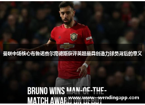曼联中场核心布鲁诺费尔南德斯获评英超最具创造力球员背后的意义