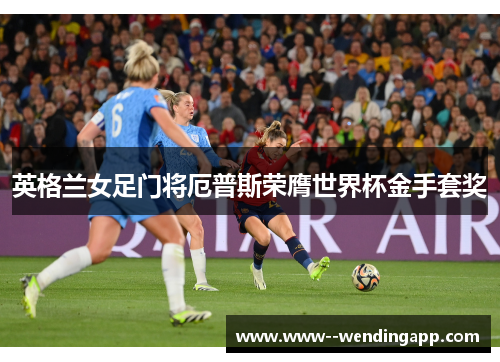 英格兰女足门将厄普斯荣膺世界杯金手套奖