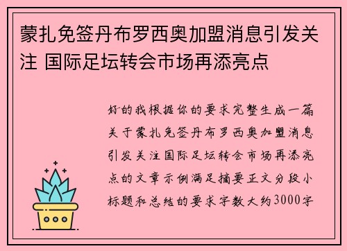 蒙扎免签丹布罗西奥加盟消息引发关注 国际足坛转会市场再添亮点