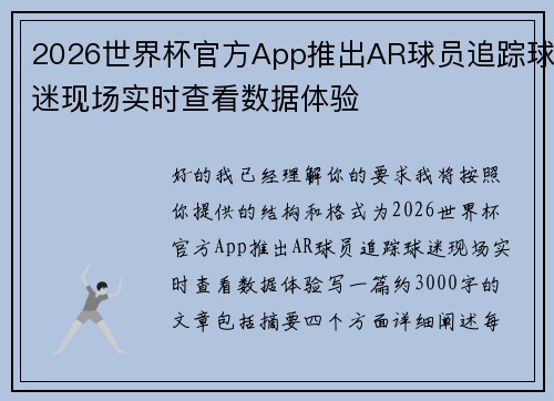 2026世界杯官方App推出AR球员追踪球迷现场实时查看数据体验