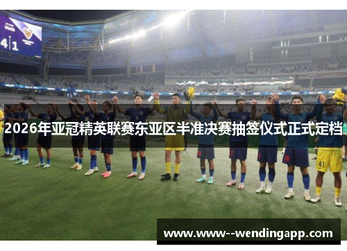 2026年亚冠精英联赛东亚区半准决赛抽签仪式正式定档