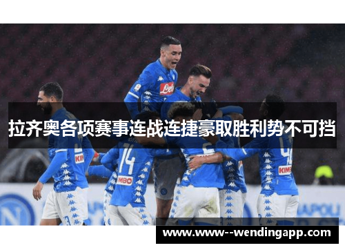 拉齐奥各项赛事连战连捷豪取胜利势不可挡