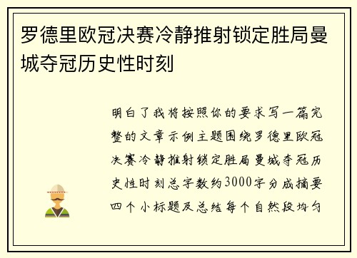 罗德里欧冠决赛冷静推射锁定胜局曼城夺冠历史性时刻 罗德里欧冠决赛冷静推射锁定胜局曼城夺冠历史性时刻