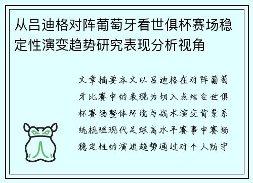 从吕迪格对阵葡萄牙看世俱杯赛场稳定性演变趋势研究表现分析视角