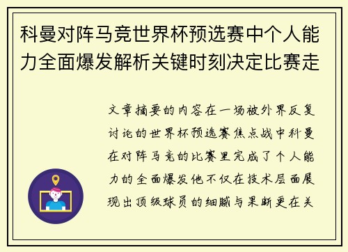 科曼对阵马竞世界杯预选赛中个人能力全面爆发解析关键时刻决定比赛走向