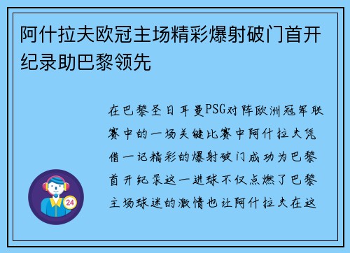 阿什拉夫欧冠主场精彩爆射破门首开纪录助巴黎领先