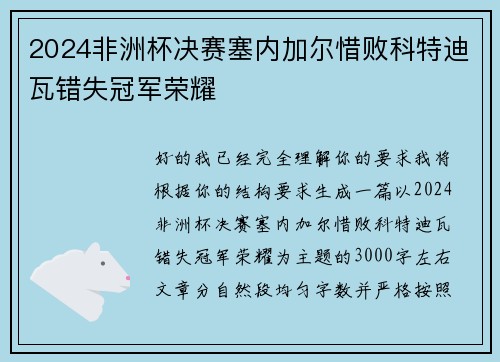 2024非洲杯决赛塞内加尔惜败科特迪瓦错失冠军荣耀 2024非洲杯决赛塞内加尔惜败科特迪瓦错失冠军荣耀