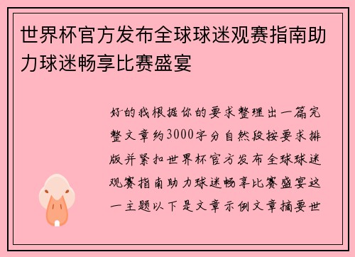 世界杯官方发布全球球迷观赛指南助力球迷畅享比赛盛宴 世界杯官方发布全球球迷观赛指南助力球迷畅享比赛盛宴