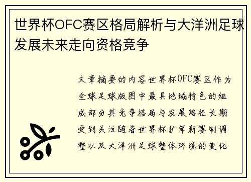 世界杯OFC赛区格局解析与大洋洲足球发展未来走向资格竞争