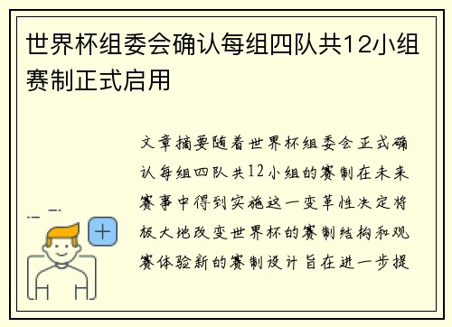 世界杯组委会确认每组四队共12小组赛制正式启用