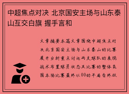 中超焦点对决 北京国安主场与山东泰山互交白旗 握手言和