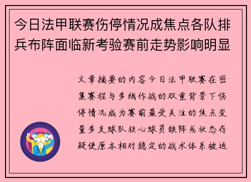 今日法甲联赛伤停情况成焦点各队排兵布阵面临新考验赛前走势影响明显