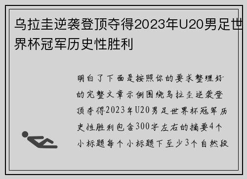 乌拉圭逆袭登顶夺得2023年U20男足世界杯冠军历史性胜利
