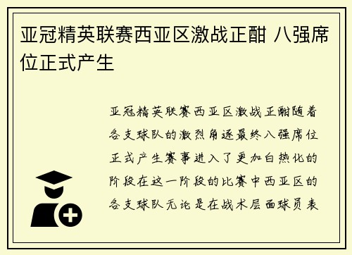 亚冠精英联赛西亚区激战正酣 八强席位正式产生