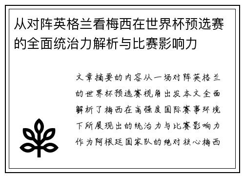 从对阵英格兰看梅西在世界杯预选赛的全面统治力解析与比赛影响力