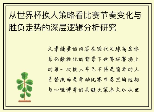从世界杯换人策略看比赛节奏变化与胜负走势的深层逻辑分析研究