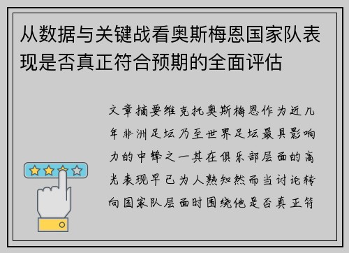 从数据与关键战看奥斯梅恩国家队表现是否真正符合预期的全面评估