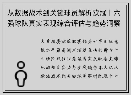 从数据战术到关键球员解析欧冠十六强球队真实表现综合评估与趋势洞察
