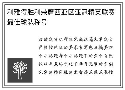 利雅得胜利荣膺西亚区亚冠精英联赛最佳球队称号
