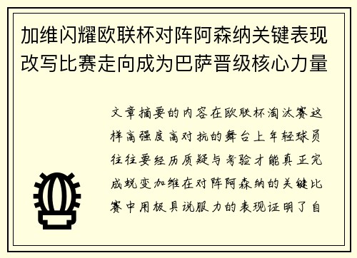加维闪耀欧联杯对阵阿森纳关键表现改写比赛走向成为巴萨晋级核心力量