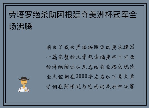 劳塔罗绝杀助阿根廷夺美洲杯冠军全场沸腾