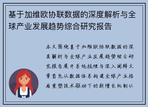 基于加维欧协联数据的深度解析与全球产业发展趋势综合研究报告