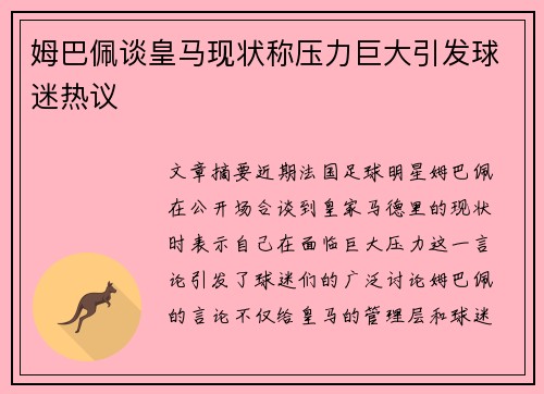 姆巴佩谈皇马现状称压力巨大引发球迷热议 姆巴佩谈皇马现状称压力巨大引发球迷热议