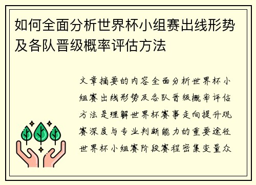 如何全面分析世界杯小组赛出线形势及各队晋级概率评估方法