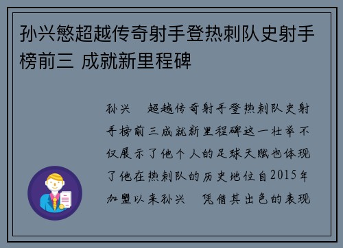 孙兴慜超越传奇射手登热刺队史射手榜前三 成就新里程碑