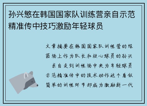 孙兴慜在韩国国家队训练营亲自示范精准传中技巧激励年轻球员