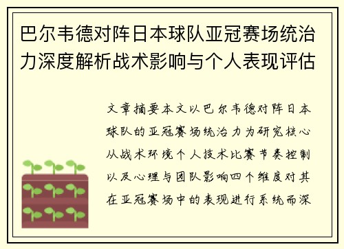 巴尔韦德对阵日本球队亚冠赛场统治力深度解析战术影响与个人表现评估 巴尔韦德对阵日本球队亚冠赛场统治力深度解析战术影响与个人表现评估