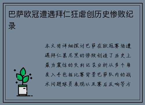 巴萨欧冠遭遇拜仁狂虐创历史惨败纪录
