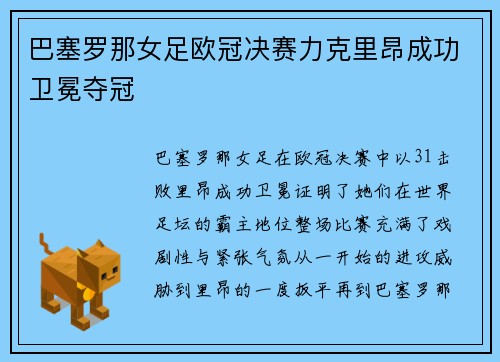 巴塞罗那女足欧冠决赛力克里昂成功卫冕夺冠 巴塞罗那女足欧冠决赛力克里昂成功卫冕夺冠