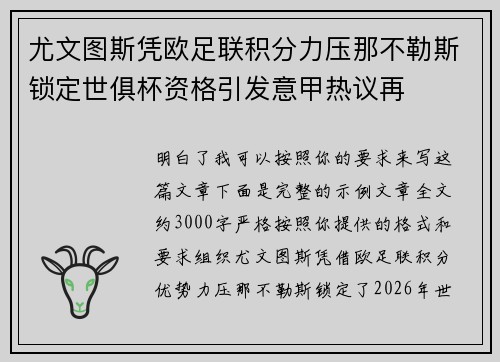 尤文图斯凭欧足联积分力压那不勒斯锁定世俱杯资格引发意甲热议再 尤文图斯凭欧足联积分力压那不勒斯锁定世俱杯资格引发意甲热议再