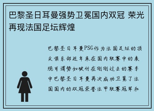 巴黎圣日耳曼强势卫冕国内双冠 荣光再现法国足坛辉煌 巴黎圣日耳曼强势卫冕国内双冠 荣光再现法国足坛辉煌