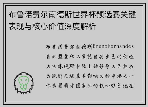 布鲁诺费尔南德斯世界杯预选赛关键表现与核心价值深度解析 布鲁诺费尔南德斯世界杯预选赛关键表现与核心价值深度解析